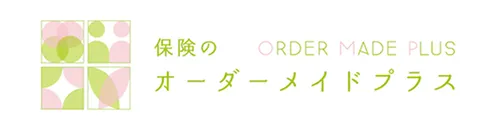 保険の オーダーメイドプラス